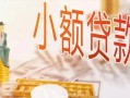 深圳26私人信用贷款-深圳26贷款空放-深圳26私借空放先息后本