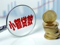 深圳26短借私借空放-深圳26抵押短借-深圳26借贷