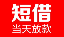 深圳26哪里可以借钱-深圳26个人短借-深圳26个人抵押贷款