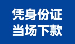 深圳26个人借贷放款-深圳26私借空放短借-深圳26私借空放短借