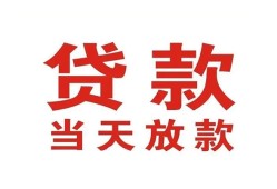 深圳26应急贷款-深圳26急用钱找我-深圳26空放私人借钱