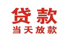 深圳26应急贷款-深圳26急用钱找我-深圳26空放私人借钱