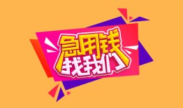 深圳26私人借钱怎么收费-深圳26借款短借-深圳26借私借