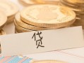 深圳26个人身份证借私借-深圳26无抵押信用贷款-深圳26身份证借私借