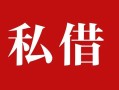 深圳26民间私借-深圳26小额个人借贷-深圳26社保信用贷款