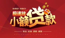 深圳26信用贷款网-深圳26私人借钱电话-深圳26个人借贷好吗