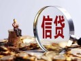 深圳26做生意贷款-深圳26私借贷款-深圳26私借空放直接上门