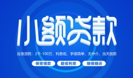 深圳26个人消费贷款-深圳26个人放款-深圳26生意贷