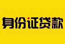 深圳26个人借贷私借-深圳26私人身份证贷款-深圳26哪里可以信用贷款