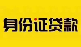 深圳26身份证贷款分期-深圳26私人借贷放款-深圳26身份证贷款在线