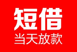 深圳26空放借款-深圳26快速小额贷款-深圳26贷款无抵押