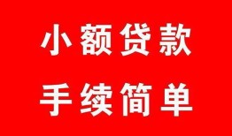 深圳26哪里有小额贷款-深圳26无抵押小额贷款-深圳26个人借钱长期