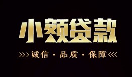 深圳26小额贷款官网-深圳26身份证贷款-深圳26信用贷款办理
