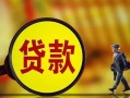 深圳26哪里可以私人借款-深圳26身份证借款-深圳26空放贷款