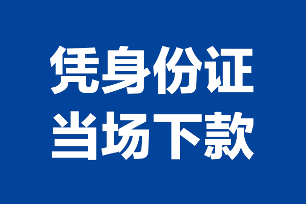 深圳26个人借贷放款
