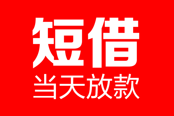 深圳26哪里可以借钱
