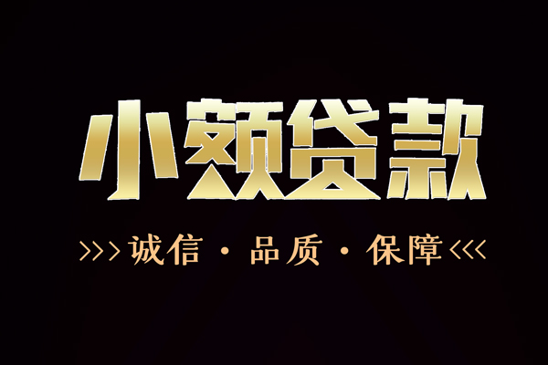 深圳26小额贷款官网