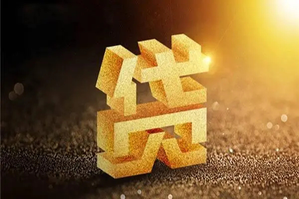 深圳26信用贷款
